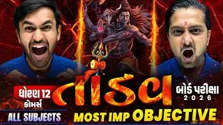 Std 12 Com TANDAV SERIES 💥| ECO + SPCC + English | IMP Objective Que | Revision For Board Exam 2026🚀