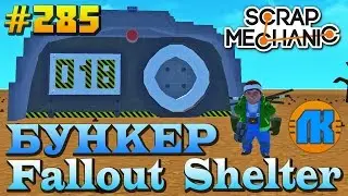 МУЛЬТИК ПРО БУНКЕР Fallout Shelter \ GAME Scrap Mechanic \ FREE DOWNLOAD \ СКАЧАТЬ СКРАП МЕХАНИК !!!
