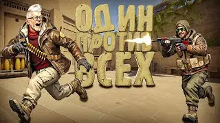ОДИН ПРОТИВ ВСЕХ ➼ Counter Strike 2