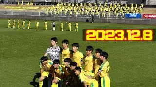 選手入場➡︎試合後挨拶🙏圧倒的応援も１回戦敗退😢北海高校🆚近江高校🦉2023.12.8高円宮杯プレミアリーグプレーオフ🏟️広島広域公園第一