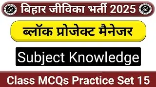 Block Project Manager Class MCQs Practice Set 15