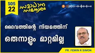 ദൈവത്തിൻ്റെ നിയമത്തിന് ഒരുനാളും മാറ്റമില്ല | Samadhana Sandesham | Pr Femin | Christian Message