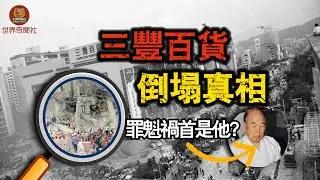 502人死亡，9分鐘帶你瞭解韓國史上最嚴重的灾難真相：三豐百貨倒塌事故|世界奇聞社Curious World Tales