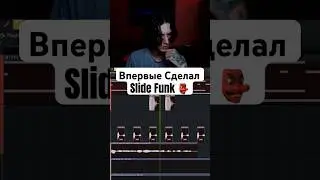 Мой первый Slide Funk #slidefunk #brazilianfunk #бразильскийфанк #producertok #flstudio