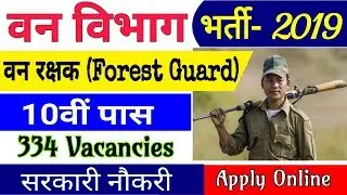 Gujarat Forest Department Recruitment 2019 334 Forest Guard Jobs वन विभाग भर्ती Nov Latest Vacancy