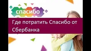 Where to spend Thank you from Sberbank. Useful tips