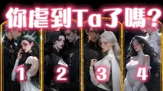 🔮 你虐到過他/她的心嗎？❤️‍🩹曾為你患得患失嗎？🔅對方在乎你嗎？塔羅占卜 大眾占卜療癒 暗戀 曖昧 拉扯 糾纏 分手 斷聯 冷戰 復合 前任 現任 戀愛 愛情 情侶