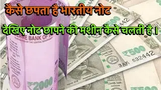 जानिए सरकार ज़्यादा नोट क्यों नहीं छापी। Note Printing Machine in India।How Money Is Made