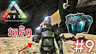 សំណើស្វែងរកវត្ថុទិព្វ Crypord / Ark Survival (Island map) Ep 9