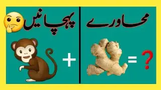 اردو محاورے: تصاویر کی مدد سے محاورے پہچانیں
