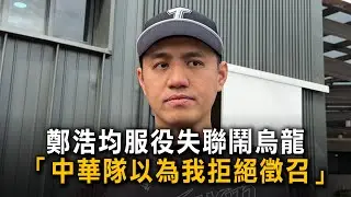 鄭浩均笑曝當兵「失聯」：中華隊以為我拒絕徵召　期待對決大谷！