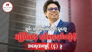 ချမ်းသာကြွယ်ဝနေတဲ့သူတွေ မဖြစ်မနေ လုပ်လေ့လုပ်ထရှိတဲ့အလေ့အကျင့် (၄)ခု