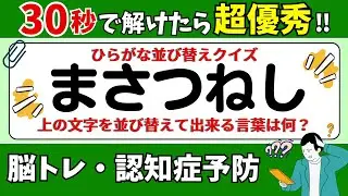 🌻  脳トレ 🌻 ひらがな並び替えクイズ15問に挑戦！老化予防に最適な動画【ひらめき問題】