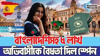 বাংলাদেশিসহ ৫ লাখ অভিবাসীকে বৈধতা দিল স্পেন | Spain Migrants | Business Mirror