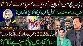 Punjab Police Visa Rejections, PTI Street Movement & 2026: Will Imran Khan Be Freed? | Chinese Boy?