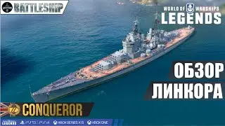 CONQUEROR ОБЗОР ЛИНКОРА WOWS LEGENDS | PS XBOX