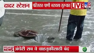 Dadar स्टेशन परिसरात पाणी भरायला सुरूवात | Mumbai Heavy Rain Update