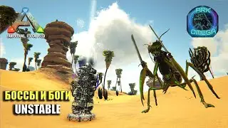 🎀  БОССЫ И БОГИ UNSTABLE    🎀ARK SURVIVAL EVOLVED mod Ark Omega №41