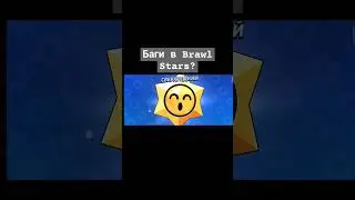 баги#brawlstars #кринж #youtubeshorts#бравл #youtubevideos#бравлер #бравлстарс#бравлстарсмемы#shorts