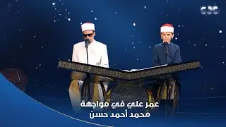 دولة التلاوة | مواجهة العمالقة الطفل عمر علي في مواجهة محمد أحمد حسن