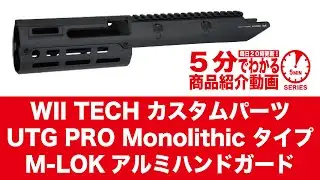 【5分でわかる】WII TECHカスタムパーツUTG PRO Monolithicタイプ M-LOKアルミハンドガード【Vol.1181】#モケイパドック #ウィーテック #モノリシック #次世代