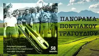 Η Λεμόνα - Πέλα Νικολαϊδη - Φάνης Κουρουκλίδης || Πανόραμα Ποντιακου Τραγουδιου CD1