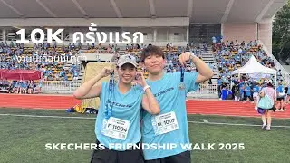 เกือบไม่รอด! พาแฟนวิ่ง 10K ครั้งแรก Skechers Friendship Walk 2025