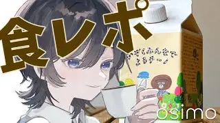 【osimo￤PR】だ、大好きなカフェオレの案件頂いちゃったよ！☕🤎初見さん、ROM勢さん歓迎【＃ひーライブ】
