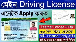 Main Driving License apply online assam/ how to apply for driving license online/Assam after 30 days