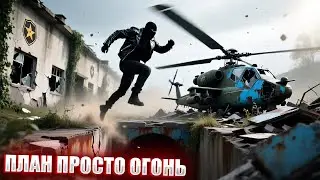 ПЛАН ПРОСТО ОГОНЬ | СТАЛКЕР ПРИХОД | СЕРИЯ 2