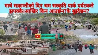 माघे सक्रान्तिको दिन श्रम सस्कृति पार्क पर्यटकले झपक्कै।लाखौ आम्दानी।आखिर किन आउदैछन?के बुझ्दै छन?