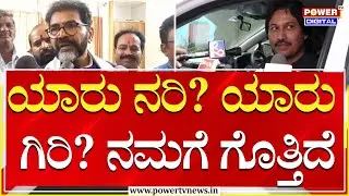 Kumar Bangarappa vs Chalavadi Narayanaswamy : ಯಾರು ನರಿ ಯಾರು ಗಿರಿ ನಮಗೆ ಗೊತ್ತಿದೆ | Power TV News