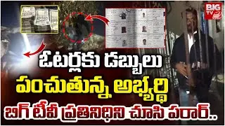 ఓటర్లకు డబ్బులు పంచుతూ అడ్డంగా దొరికిన అభ్యర్థి | Ward Member Distributing money to Voters | BIGTV