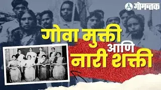 Goa&rsquo;s Women Freedom Fighters : Her participation in the Goa Liberation War | Bold and inspired