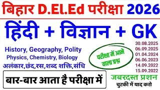 Bihar D.El.Ed Entrance Exam 2026 | Bihar Deled practice set 2026 | हिंदी +विज्ञान +GK | Deled Class