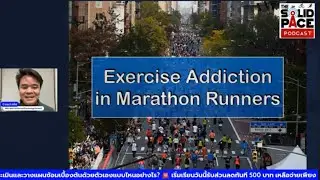 คุณเสพติดการวิ่งมาราธอนหรือไม่ ? : Exercise Addiction in Marathon Runners