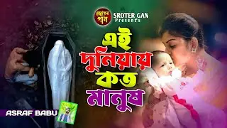 এই দুনিয়ায় কত মানুষ | Ei Duniyay Koto Manus | Asraf Babu | Bangla New Folk Song 2025 ❤️‍🩹