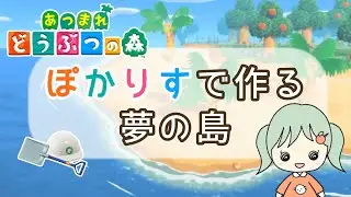 【あつ森/参加型】初見さん大歓迎！ぽかりすで夢の島を作る♪あつまれどうぶつの森（2026年1月17日）