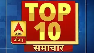 Ganga Top 10 News:  देखें 29 सितंबर की बड़ी खबरे |  ABP Ganga