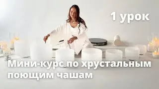 Мини-курс по хрустальным поющим чашам. 1 урок. #поющиечаши