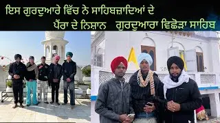 ਇਸ ਗੁਰਦੁਆਰੇ ਵਿੱਚ ਨੇ ਸਾਹਿਬਜਾਦੇ ਦੇ ਪੈਰਾਂ ਦੇ ਨਿਸ਼ਾਨ ਗੁਰਦੁਆਰਾ ਵਿਛੋੜਾ ਸਾਹਿਬ  🙏