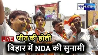 Lok Sabha Election Results 2019 | Bihar Lok Sabha Results | NDA में जीत की होली जश्न | News4Nation