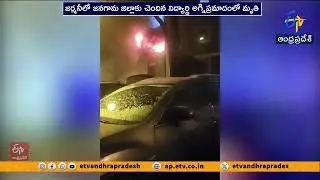 జర్మనీలో అగ్నిప్రమాదం | తెలంగాణ విద్యార్థి మృతి | Telangana Student Dies in Germany Fire Accident