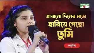 Harano Dinere Moto Hariye Gecho Tumi | Porshi | Khude Gaanraj 2008 | Bangla Song | Channel i TV