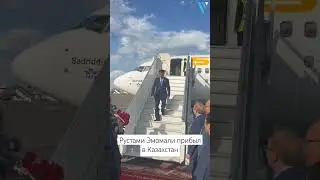 Рустами Эмомали прибыл в Казахстан