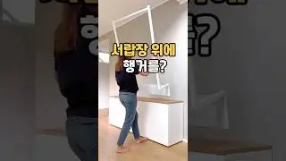 서랍장 위에 행거를 얹는다고요? 벽 안 뚫고 옷 거는 방법 #공간활용 #무타공행거 #서랍장활용