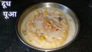 दूध पूआ रेसिपी || Bihar Famous Doodh Pua Recipe || Bihar Holi Dish