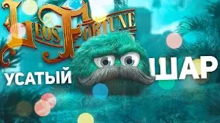 Усатый Шар - Leo&rsquo;s Fortune - HD Edition