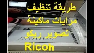 طريقة تنظيف المرايات لماكينة تصوير ريكو جميع الموديلات Ricoh