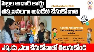 ఆధార్&zwnj; వ్యాలిడిటీ ఉందా? వెంటనే చెక్ చేసుకోండి | Is Aadhaar valid? Children AADHAR UPDATE Information